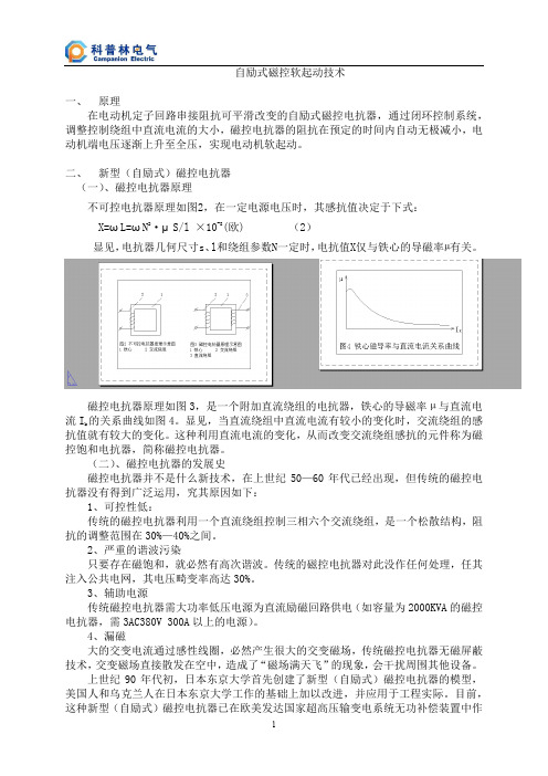 自励式磁控软起动技术