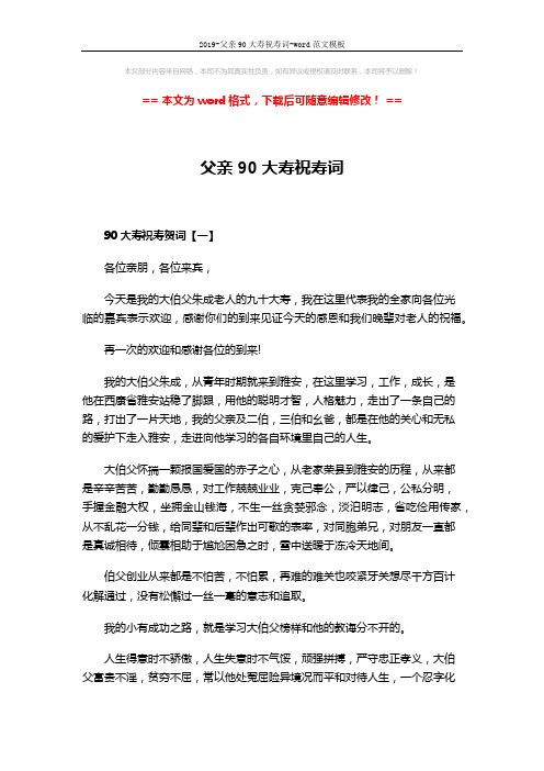 2019-父亲90大寿祝寿词-word范文模板 (2页)