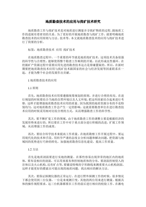 地质勘查技术的应用与找矿技术研究