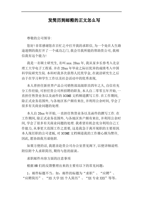 发简历到邮箱的正文怎么写