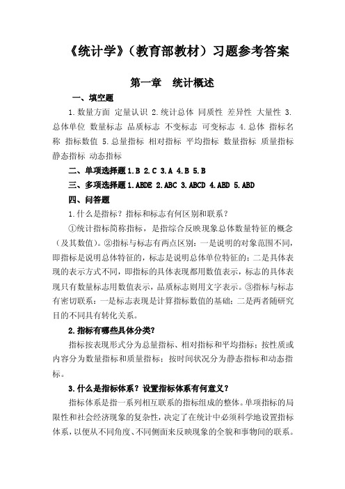 统计学（第二版）课件及习题答案《统计学》参考答案