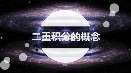 二重积分的概念