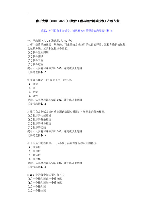 南开大学(2020-2021 )《软件工程与软件测试技术》在线作业-答案
