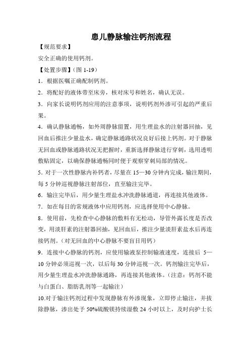 患儿静脉输注钙剂流程