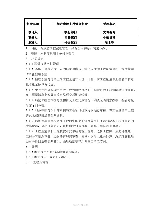 工程进度款支付管理制度