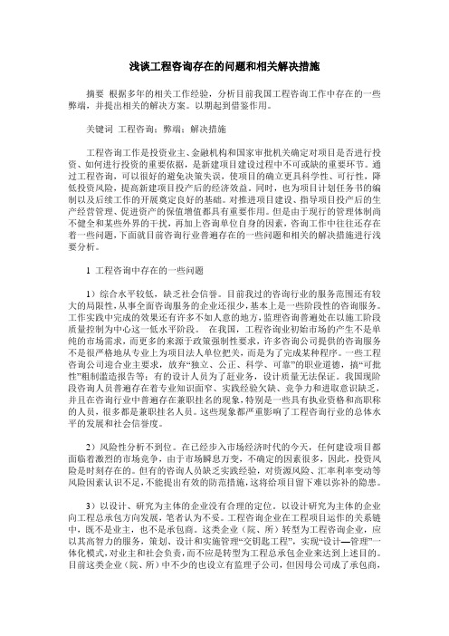 浅谈工程咨询存在的问题和相关解决措施