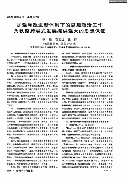 加强和改进新体制下的思想政治工作为铁路跨越式发展提供强大的思想保证