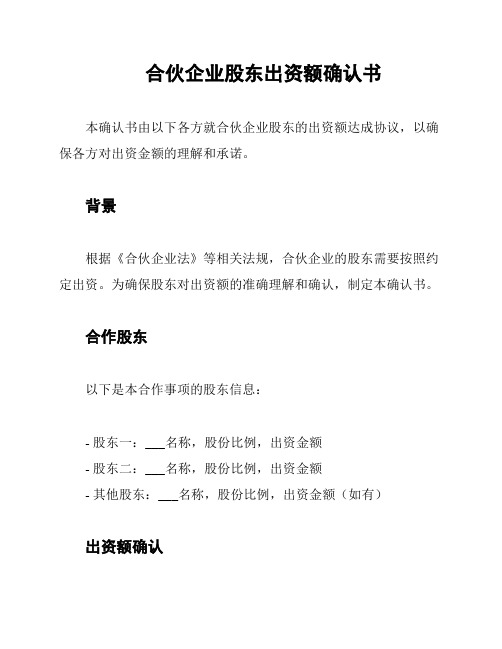 合伙企业股东出资额确认书