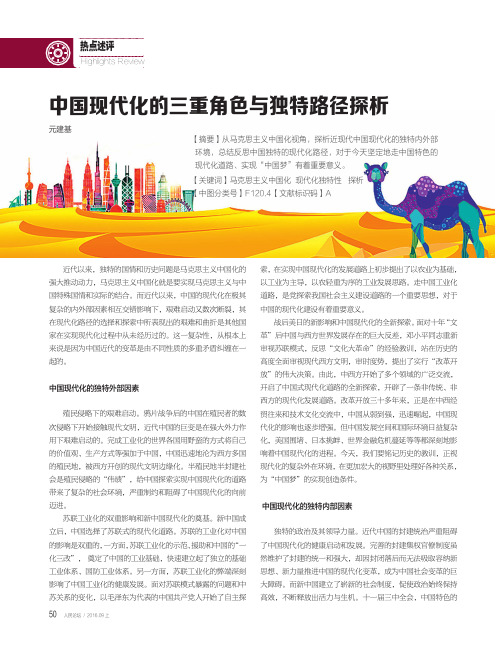中国现代化的三重角色与独特路径探析