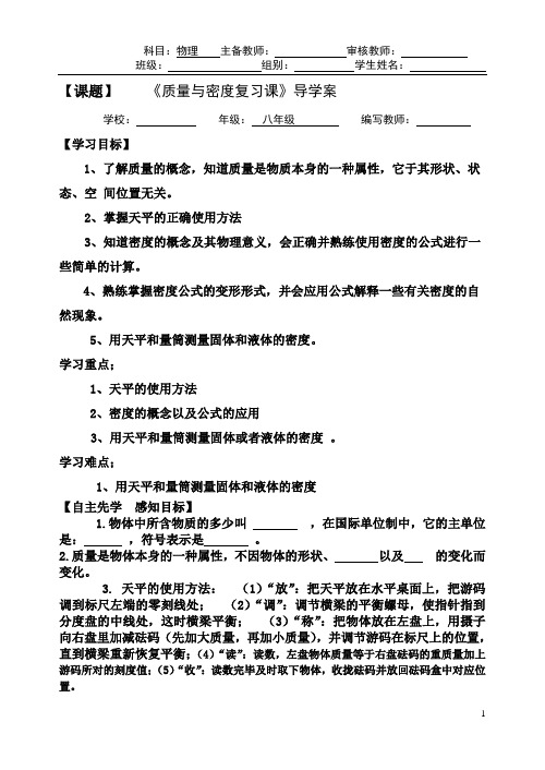 沪科版八年级整套导学案：第五章质量与密度复习导学案