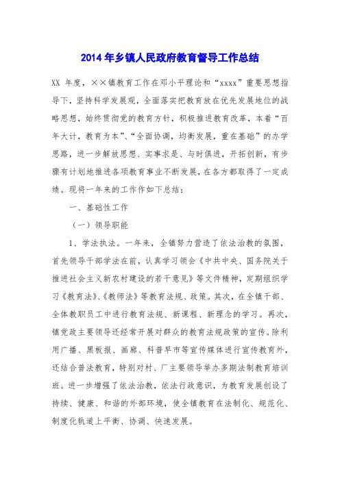 2014年乡镇人民政府教育督导工作总结