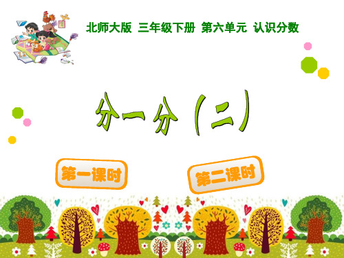 《分一分(二)》ppt课件(8篇)