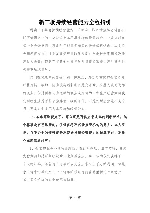 新三板持续经营能力全程指引精品文档19页