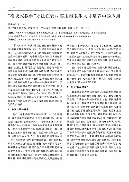 “模块式教学”方法在农村实用型卫生人才培养中的应用