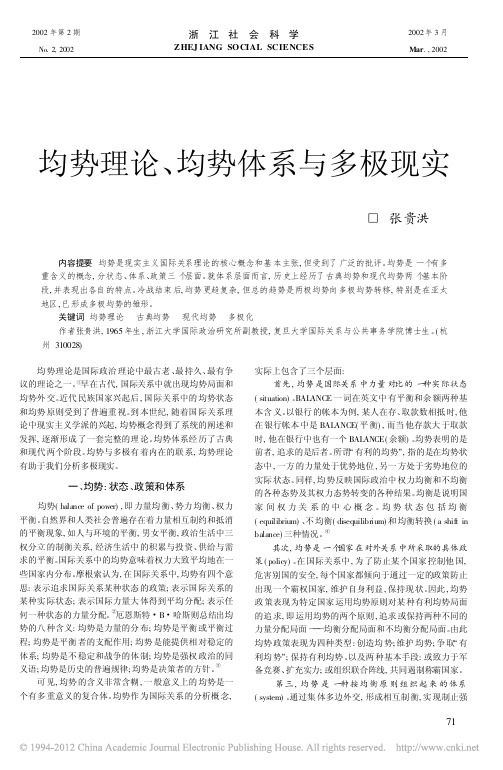 均势理论_均势体系与多极现实_张贵洪