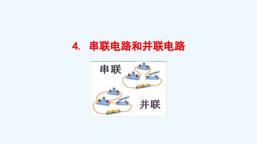 2020_2021学年新教材高中物理第十一章电路及其应用4串联电路和并联电路课件新人教版必修3202