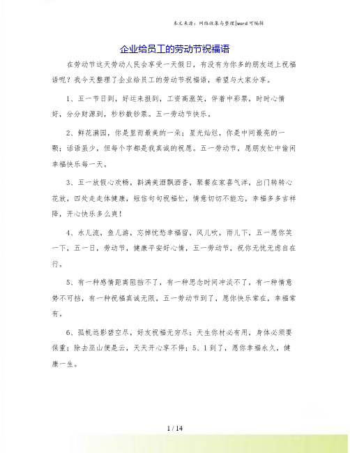 企业给员工的劳动节祝福语.doc