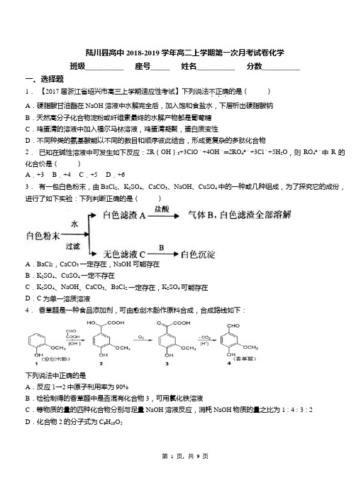 陆川县高中2018-2019学年高二上学期第一次月考试卷化学