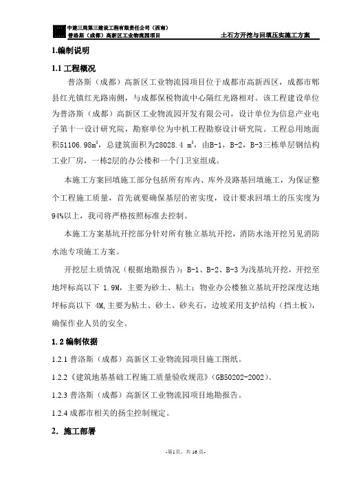土方开挖回填压实施工方案