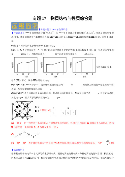 备战2023年高考化学母题题源解密专题17 物质结构与性质综合题(含详解)