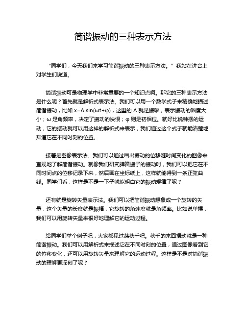 简谐振动的三种表示方法