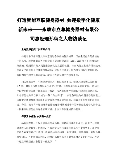 打造智能互联健身器材共迎数字化健康新未来——永康市立尊健身器材有限公司总经理孙犇之人物访谈记