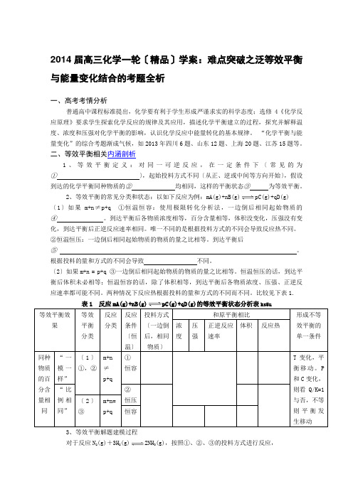 2014届高三化学一轮(精品)学案：难点突破之泛等效平衡与能量变化结合的考题全析