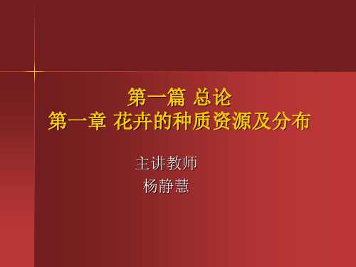 [花卉学总论完整课件]-第一章 花卉的种质资源及分布