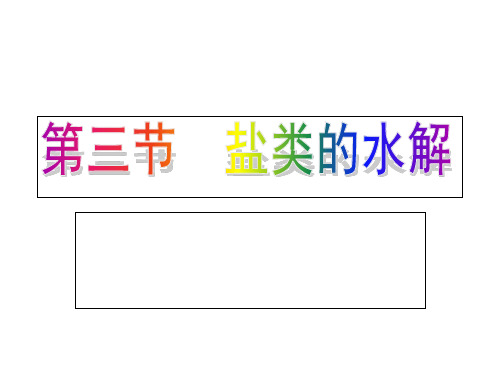 盐类的水解演示PPT人教版PPT