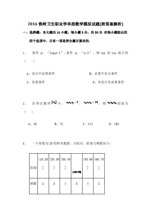 铁岭卫生职业学单招数学模拟试题附答案解析