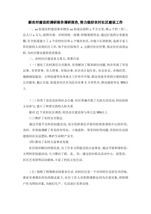 新农村建设的调研报告 调研报告,努力做好农村社区建设工作 精品