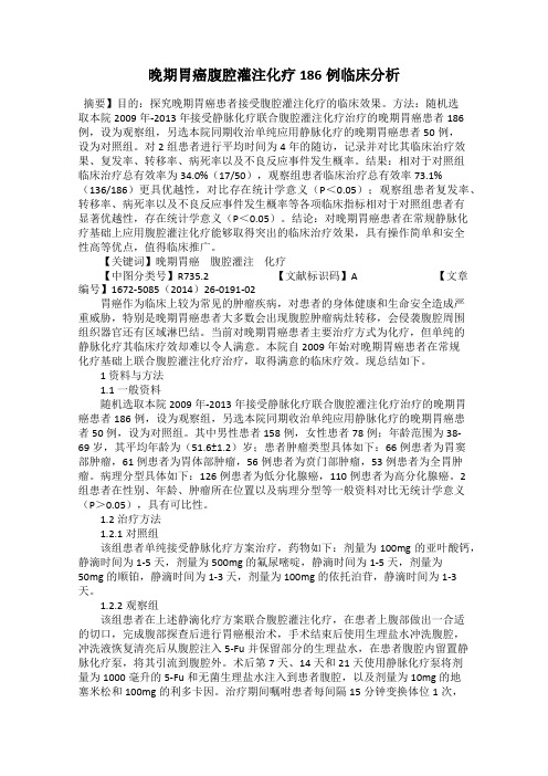 晚期胃癌腹腔灌注化疗186例临床分析