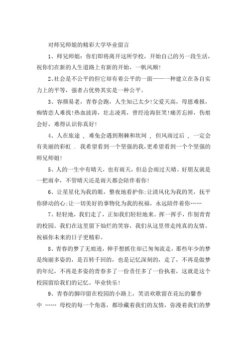 对师兄师姐大学毕业留言唯美句子大全