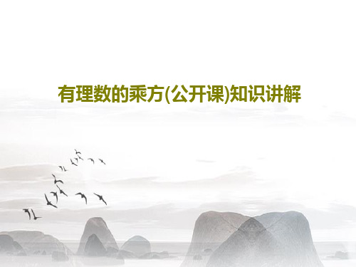 有理数的乘方(公开课)知识讲解共38页文档