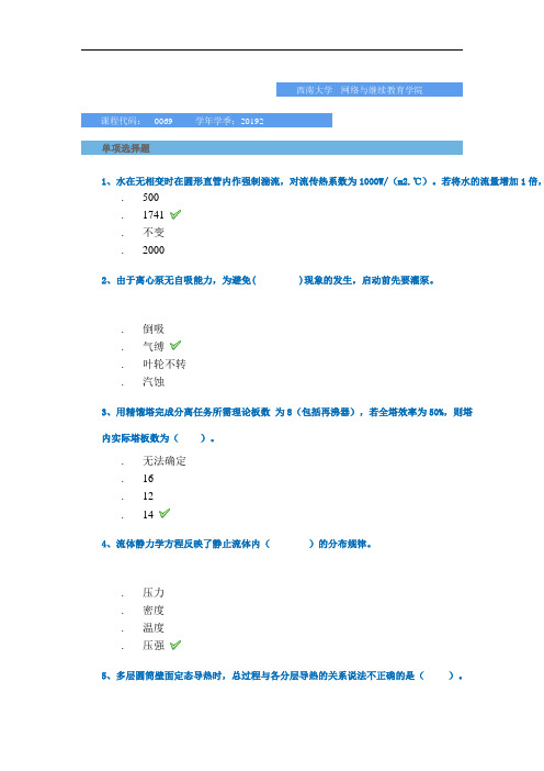 西南大学网络与继续教育学院2019年秋季复习题-[0069]《化工基础》
