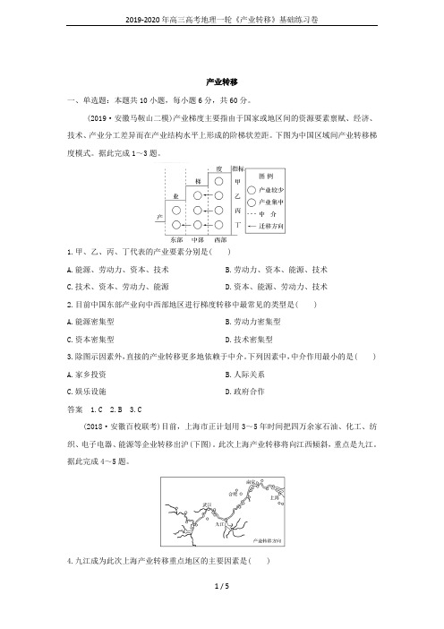 2019-2020年高三高考地理一轮《产业转移》基础练习卷
