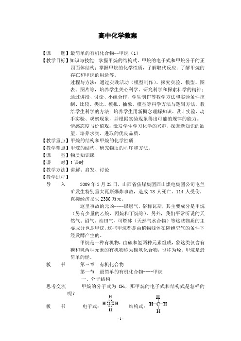 高中化学教案(第三章第一节最简单的有机化合物--甲烷(1))
