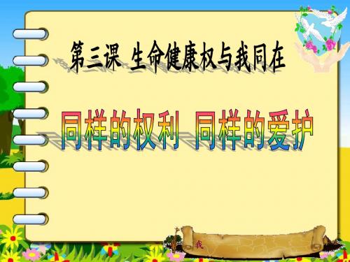 同样的权利_同样的爱护