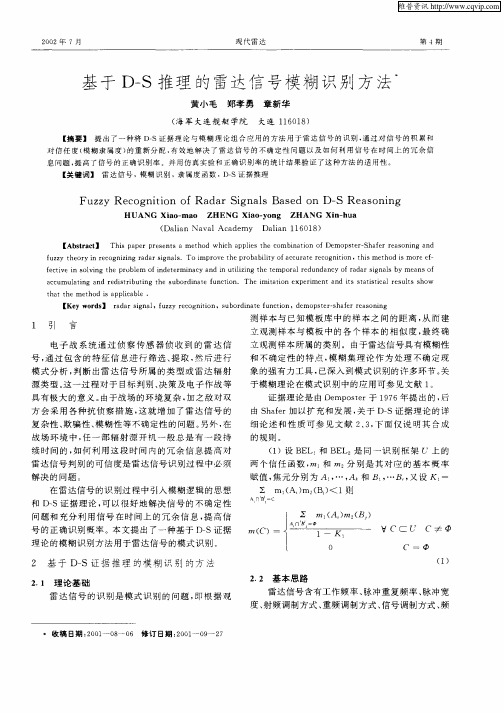 基于D—S推理的雷达信号模糊识别方法