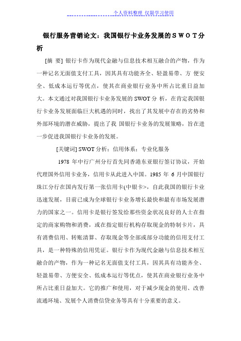 银行服务营销设计方案我国银行卡业务发展SWOT分析