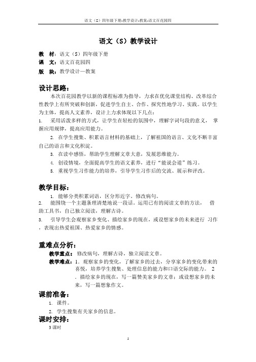 语文S版四年级下册语文百花园四教案公开课说课稿(教学设计)e