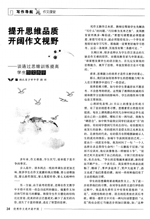 提升思维品质 开阔作文视野——谈通过思维训练提高学生作文水平