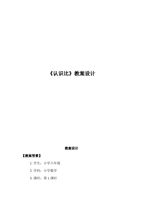 网络在教学中的应用,数学参赛教案设计者：赣榆县厉庄韩冬《认识比》)