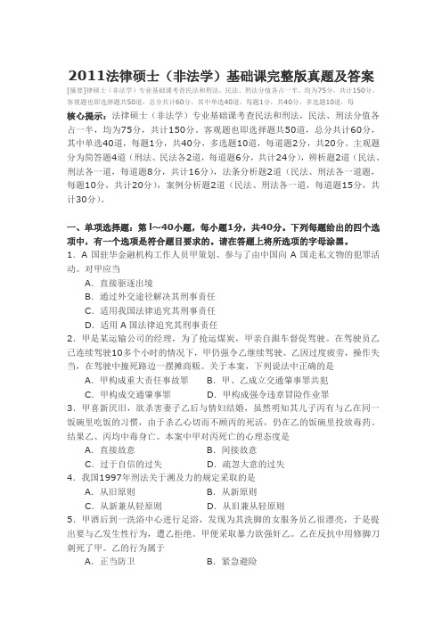 11年法律硕士非法学真题及答案