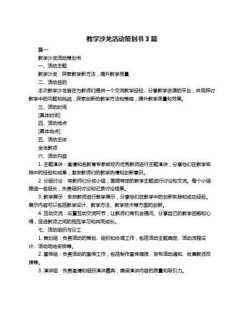 教学沙龙活动策划书3篇