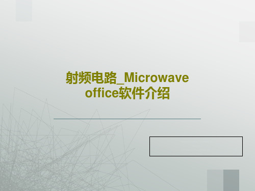 射频电路_Microwave office软件介绍PPT文档52页