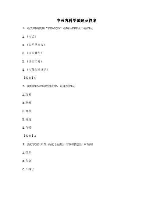 中医内科学试题及答案第(12)套