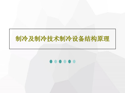 制冷及制冷技术制冷设备结构原理28页PPT
