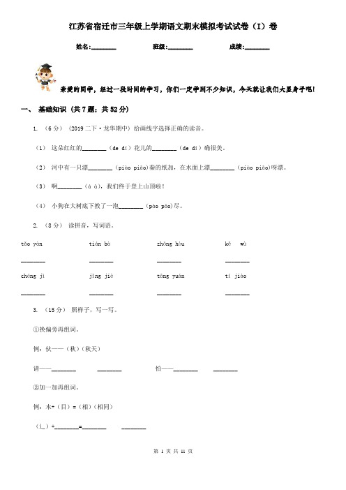 江苏省宿迁市三年级上学期语文期末模拟考试试卷(I)卷
