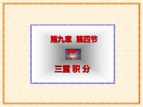 三重积分在直角系下的计算